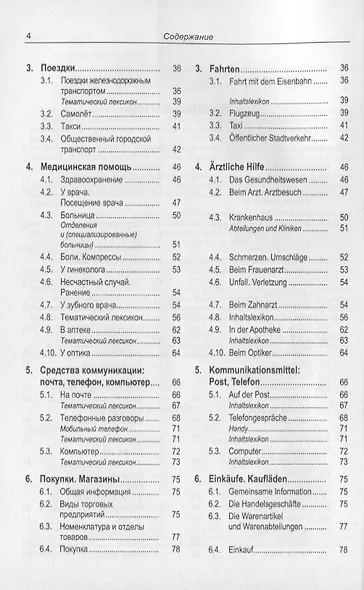 Русско-немецкий лексикон и разговорник. Часть 1. Бытовая тематика и деловые контакты в учреждениях и ведомствах. Справочная информация об укладе жизни и традициях Германии / Russisch-Deutschen Lexikon und Sprachfuhrer - фото 3