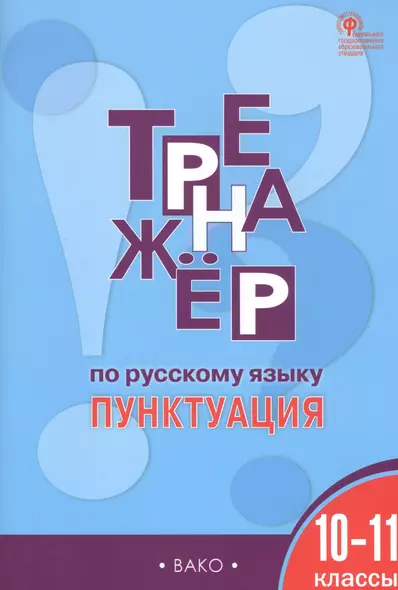 Тренажер по русскому языку. Пунктуация. 10-11 классы - фото 1