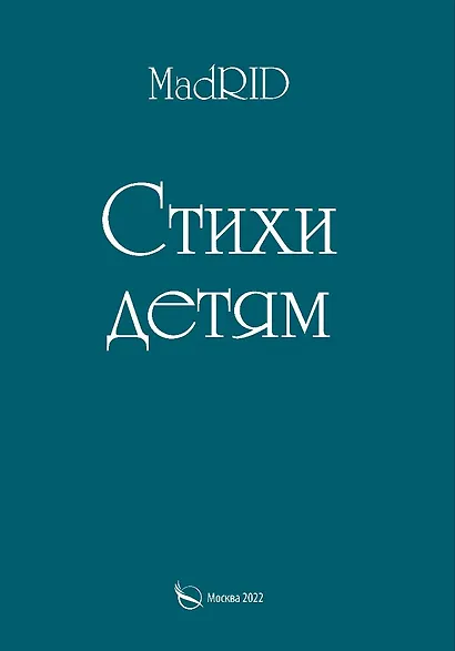 Стихи детям - фото 1