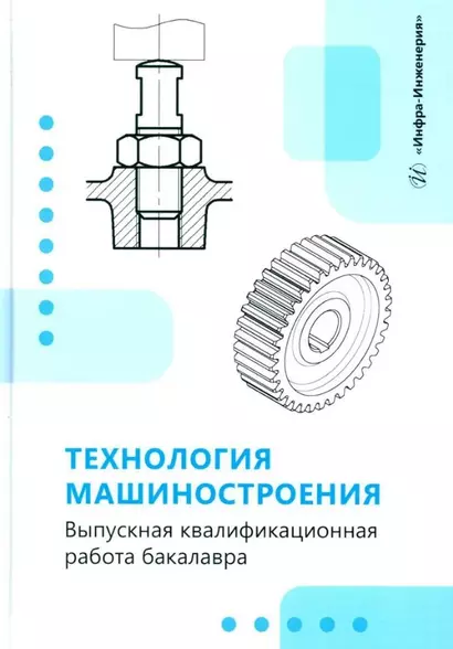 Технология машиностроения. Выпускная квалификационная работа бакалавра: учебное пособие - фото 1