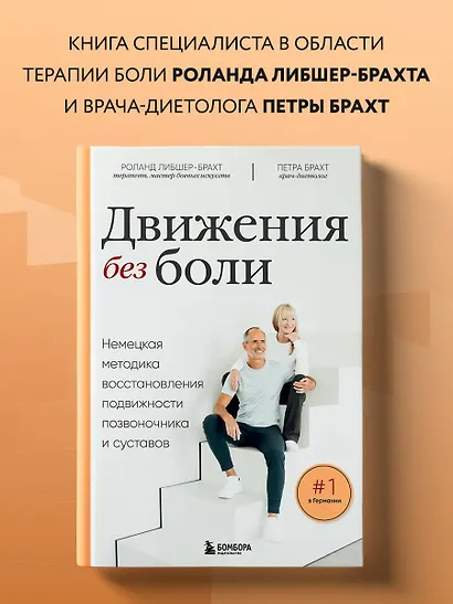 Движения без боли. Немецкая методика восстановления подвижности позвоночника и суставов - фото 4
