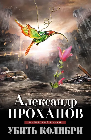 Убить колибри - фото 1