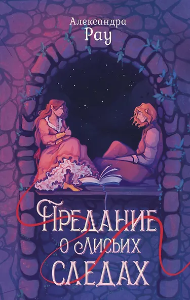 Предание о лисьих следах - фото 1