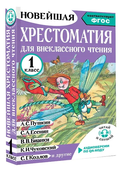 Хрестоматия для внеклассного чтения. 1 класс. Аудиоверсии по QR-коду - фото 3