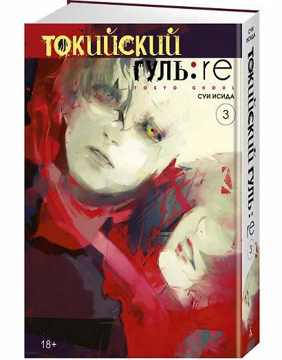 Токийский гуль: re. Книга 3 - фото 3