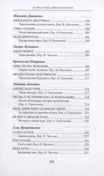 Из века в век. Сербская поэзия - фото 8