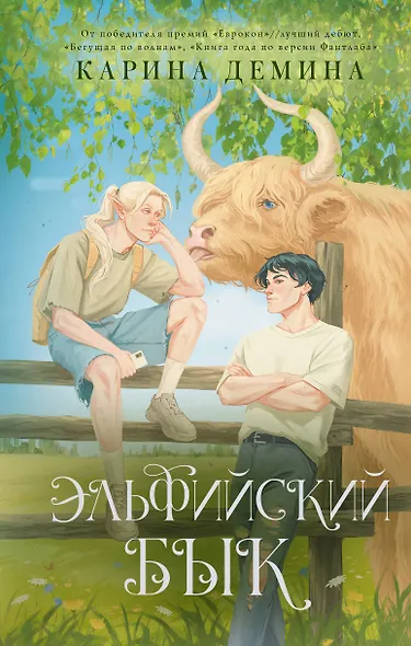 Эльфийский бык - фото 1