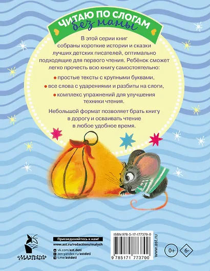 Убаюкивающие сказки. Слог за слогом - фото 2