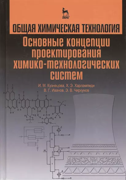 Общая химическая технология. Основные концепции проектирования ХТС. Учебник, 2-е изд., перераб. - фото 1