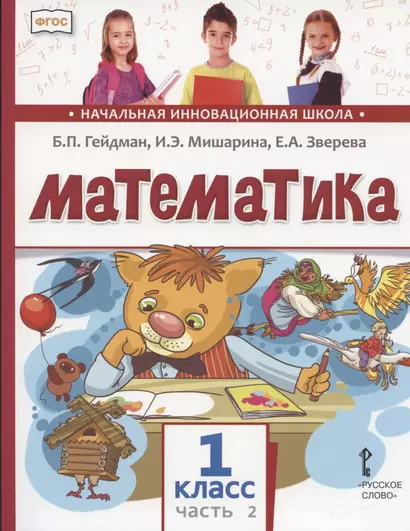 Математика. 1 класс. Учебник. В двух частях. Часть 2 - фото 1