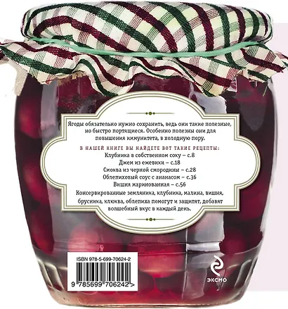 Варенья и компоты из ягод. Клубника, малина, черника, смородина, вишня, облепиха, клюква - фото 2