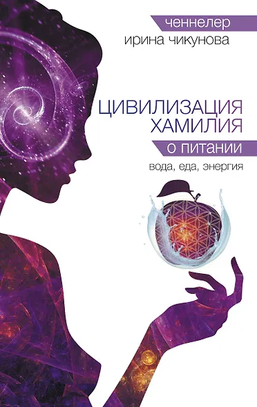 Цивилизация Хамилия о питании. Вода, еда, энергия - фото 1