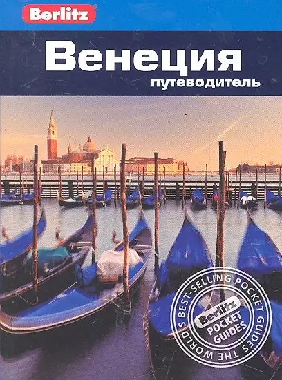 Венеция : путеводитель / Berlitz - фото 1