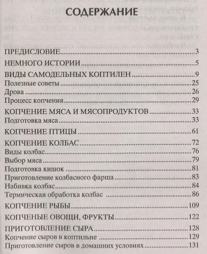 Домашняя коптильня. Секреты технологии. Лучшие рецепты: мясо, птица, рыба, овощи, сыры - фото 2