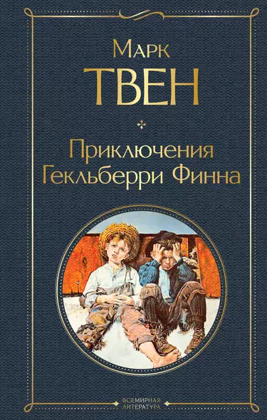 Приключения Гекльберри Финна - фото 1