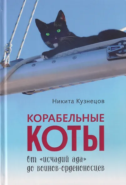 Корабельные коты. От «исчадий ада» до воинов-орденоносцев - фото 1