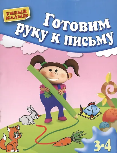 Готовим руку к письму. 3-4 года - фото 1