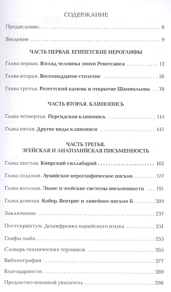 Тайны исчезнувших языков.От египетских иероглифов до письма майя - фото 2