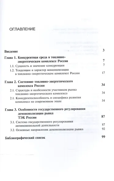 Топливно-энергетический комплекс России. Проблемы и теденции развития рынка - фото 2