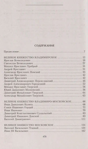 Великие князья Владимирские и Владимиро­Московские. Великие и удельные князья Северной Руси в татарский период с 1238 по 1505 г. Биографические очерки по первоисточникам и главнейшим пособиям. - фото 2