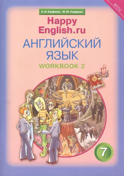 Английский язык. 7 класс. Счастливый английский.ру/Happy English.ru. Рабочая тетрадь № 2 - фото 1