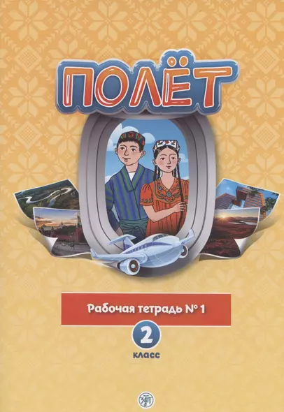 Полёт. Русский язык. Рабочая тетрадь № 1. 2 класс: для начальных классов с нерусским языком обучения в Таджикистане - фото 1