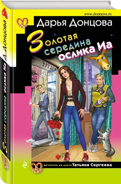 Золотая середина ослика Иа - фото 3