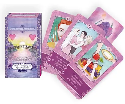 Таро — оракул чувств Ирины Светской (91 карта) - фото 3