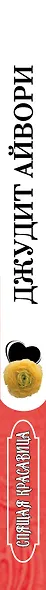 Спящая красавица: роман - фото 4