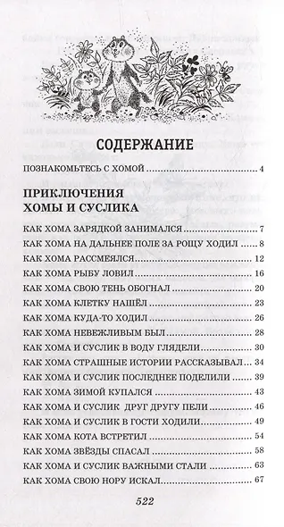 103 сказки о Хоме и Суслике (ил. И. Панкова) - фото 10