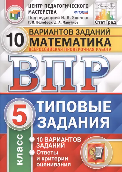 Всероссийская проверочная работа 10 вариантов заданий. Математика. 5 класс. Типовые задания. 10 вариантов заданий. Ответы и критерии оценивания - фото 1