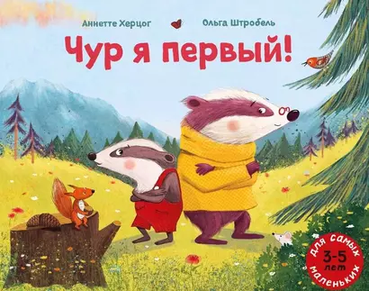 Чур я первый! - фото 1