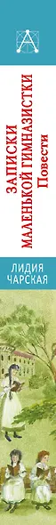 Записки маленькой гимназистки. Повести - фото 8