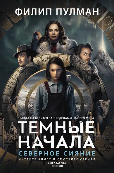 Темные начала. Книга 1. Северное сияние - фото 1