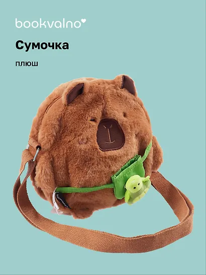 Сумочка плюшевая Капибара (20х18х5) (12-12415-202411-B9) - фото 1