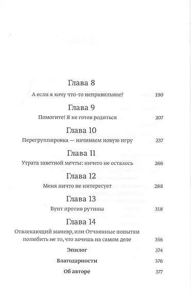 О чем мечтать. Как понять, чего хочешь на самом деле, и как этого добиться - фото 5