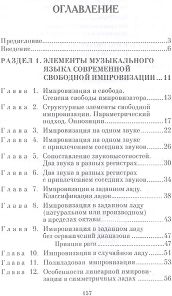 Современная импровизация. Практический курс для фортепиано. Учебное пособие. - фото 2
