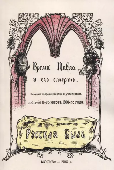 Время Павла и его смерть. Записки современников и участников события 11 марта 1801 года - фото 1