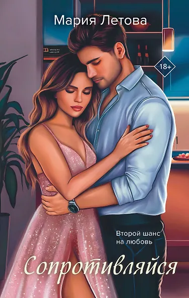 Сопротивляйся - фото 1