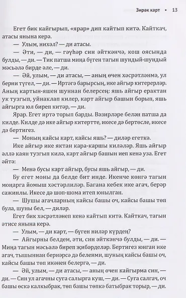 Как лиса курятник строила. Татарские сказки, лукавые и веселые - фото 3