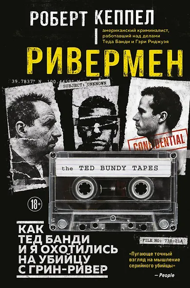 Ривермен. Как Тед Банди и я охотились на Убийцу с Грин-Ривер - фото 1