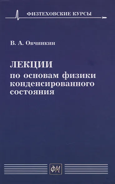 Лекции по основам физики конденсированного состояния: Учебное пособие - фото 1