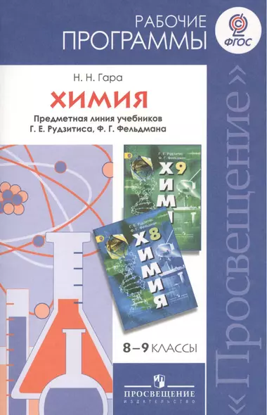 ...Программы... Химия 8-9 кл. Примерные рабочие программы.  /УМК Рудзитис (ФГОС) - фото 1