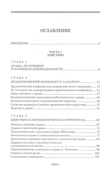 Вопросы теории драмы: действие, композиция, жанр: Уч.пособие, 2-е изд., испр. и доп. - фото 2