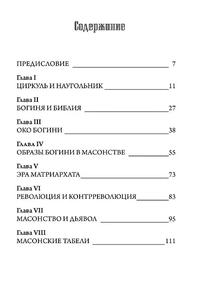 Масонство и Сокрытая Богиня - фото 2