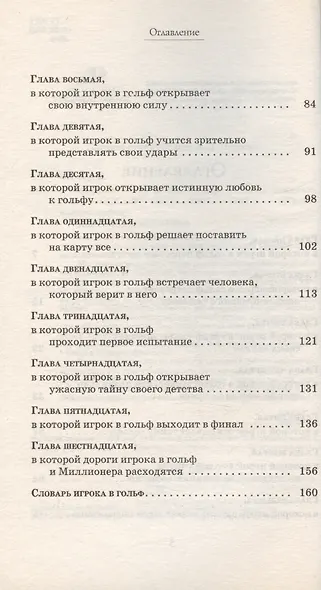 Игрок в гольф и Миллионер: Техника чемпионства - фото 4