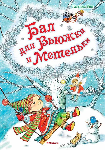 Бал для Вьюжки и Метельки - фото 1