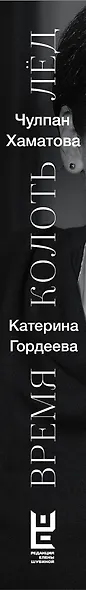 Время колоть лёд - фото 6