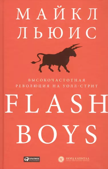 Flash Boys: Высокочастотная революция на Уолл-стрит - фото 1