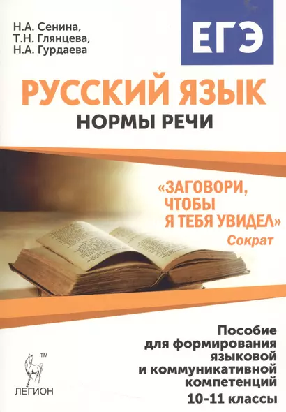 Русский язык. 10-11 классы. Нормы речи."Заговори, чтобы я тебя увидел": учеб. пос. для формирования языковой и коммуникативной компетенций. 3 -е изд., - фото 1